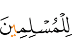 для предавшихся (Аллаху)!»