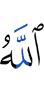 Аллах,