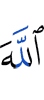 Аллах