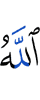 Аллах