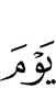 (В) день (когда)
