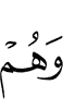 И они