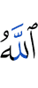 Аллах