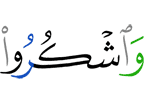 и благодарите (за)