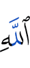 Аллаха