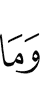 И не