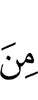 из (числа)