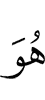 Он