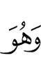 и Он