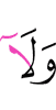 и ни