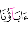 наши отцы –
