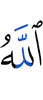 Аллах,
