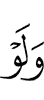 И если бы