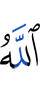 Аллах