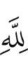 Аллаху