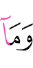 И не