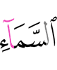 неба