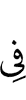в