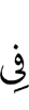 в