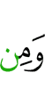 И из
