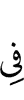 в