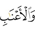 и лоз