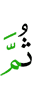 потом