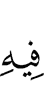 в нём –