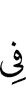 в