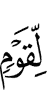 для людей