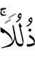 будучи (пути) подчинёнными.