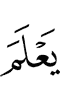 знать (в итоге)