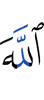 Аллах –