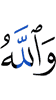 И Аллах