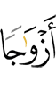 пару