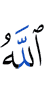 Аллах