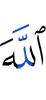 Аллах