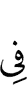 в