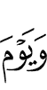 и в день