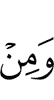 И из