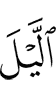 ночь