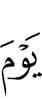 в День