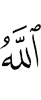 Аллах,