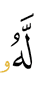 для него