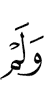 и не