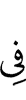 в