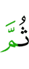 Потом