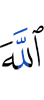 Аллаха,