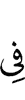 в