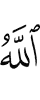 Аллах,
